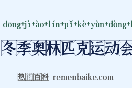 冬季奥林匹克运动会是什么意思的图片